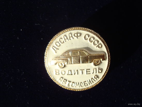 Значок "Водитель автомобиля" ,ДОСААФ СССР, лёгкий.