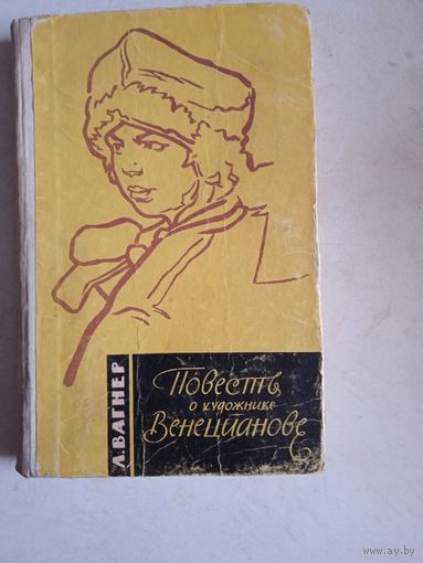 Повесть о художнике венецианове