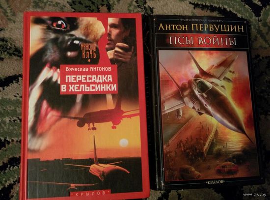 Пересадка в хельсинки. Антонов Вячеслав
