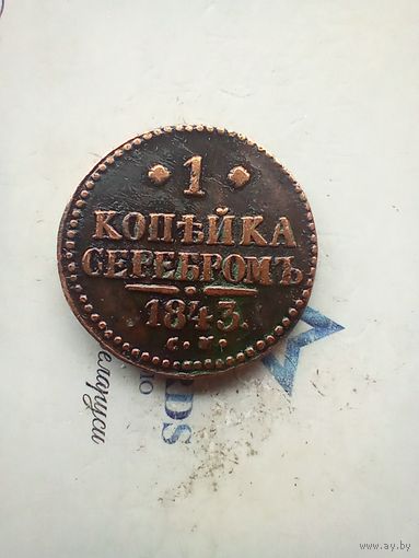 1 копейка серебром 1843 года см