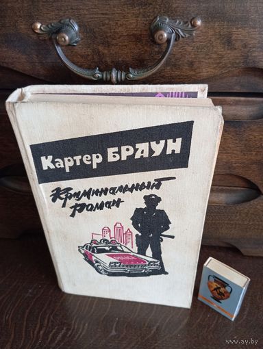 Картер Браун КРИМИНАЛЬНЫЙ РОМАН