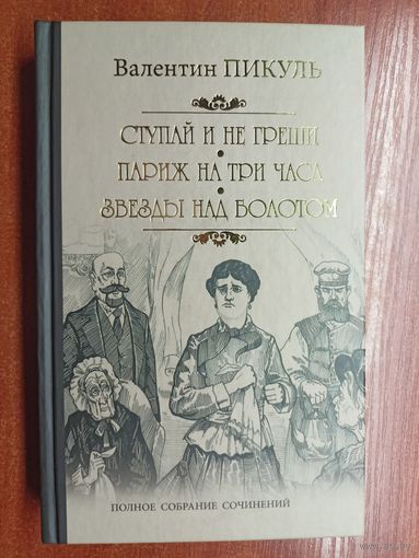 Валентин Пикуль "Ступай и не греши. Париж на три часа. Звезды над болотом"