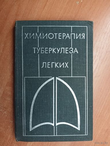 "Химиотерапия туберкулеза легких" под редакцией А.Хоменко