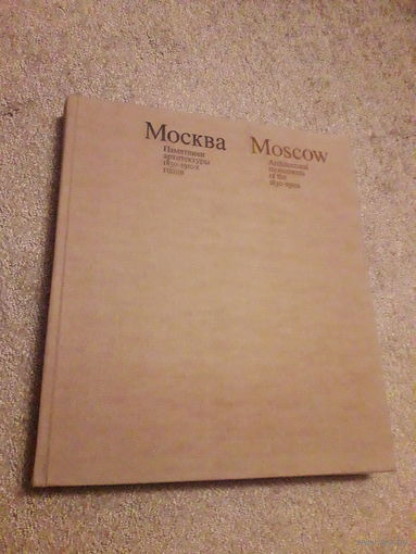 Москва. Памятники архитектуры 1830-1910 годов