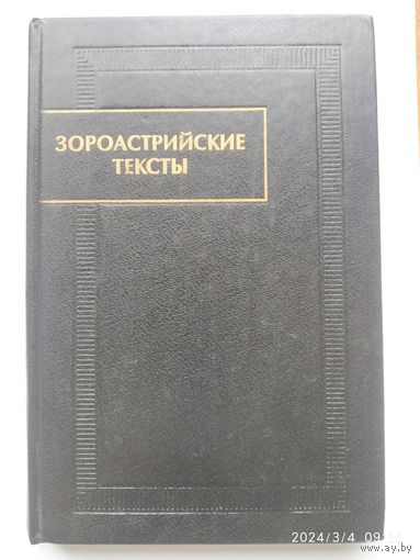 Зороастрийские тексты. Суждения Духа разума (Дадестан- и меног-и храд.) Сотворение основы. (Бундаишн) и другие тексты. (Памятники письменности Востока. СХІV).