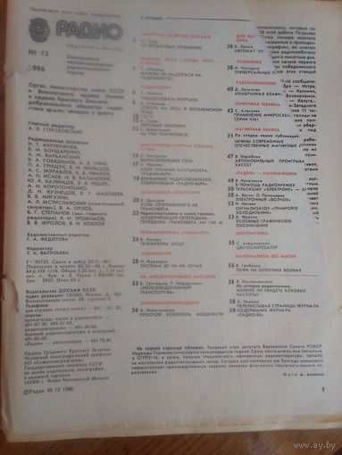 Журнал Радио 1986--12 выпуск.