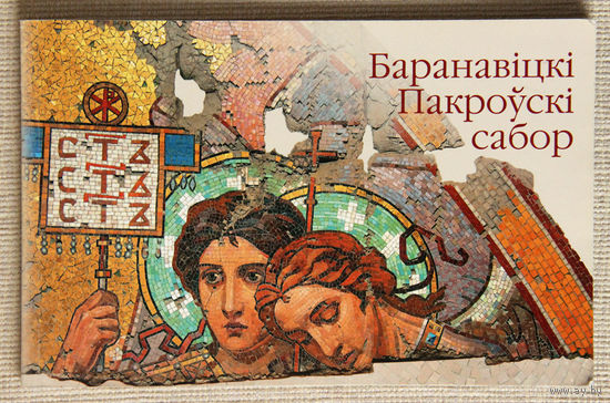 Баранавiцкi Пакроўскi сабор