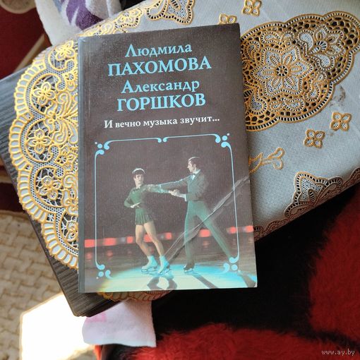 Л.Пахомова.А.Горшков.  И вечно музыка звучит...