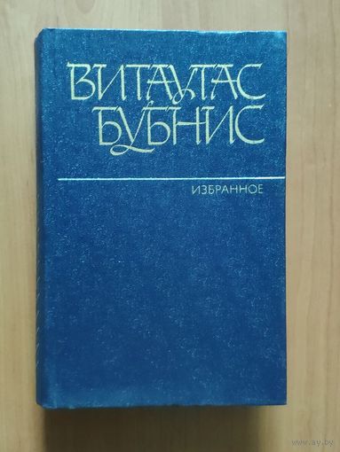 Витаутас Бубнис. Избранное: Жаждущая земля. Три дня в августе. Цветение несеянной ржи