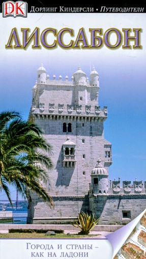 Лиссабон. Путеводитель. Дорлинг киндерсли