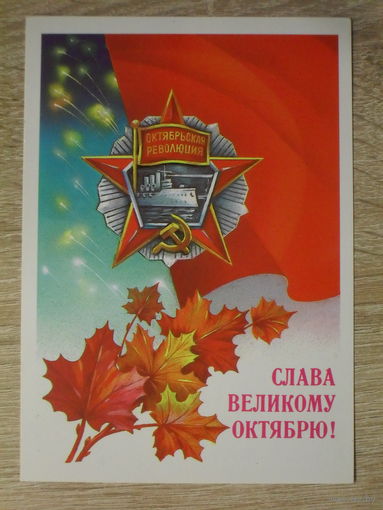 ЧИСТАЯ ПОЧТОВАЯ ОТКРЫТКА СССР. "СЛАВА ВЕЛИКОМУ ОКТЯБРЮ!" худ. А. САВИН. 1986 год.