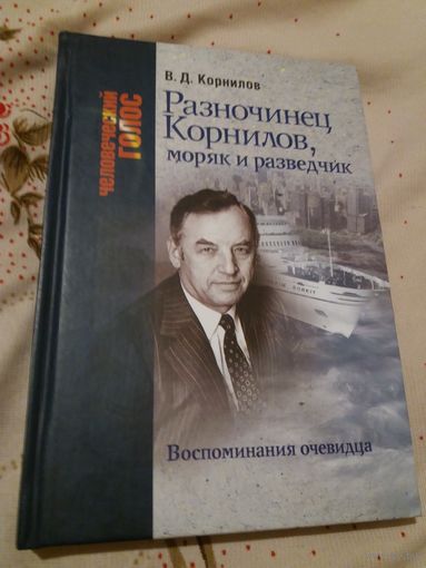 Разночинец Корнилов, моряк и разведчик. Воспоминания очевидца