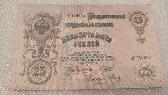 25 рублей 1909 Шипов-Метц