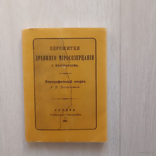 Пережитки древняго миросозерцания у белоруссов. Этнографический очерк.
