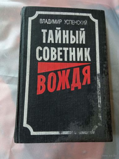 Успенский В. Тайный советник вождя: