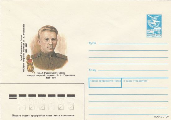 СССР 1989 МХК Герой Советского Союза Герасимов (к3)