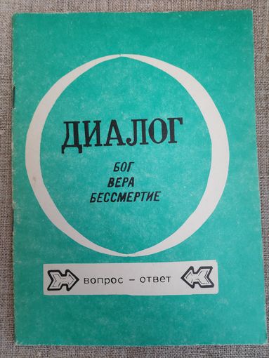 Диалог: Бог, вера, бессмертие.