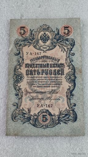 5 рублей 1909 Шипов-Федулеев