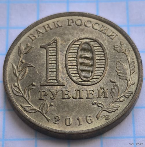 Россия 10 рублей, 2016 Феодосия