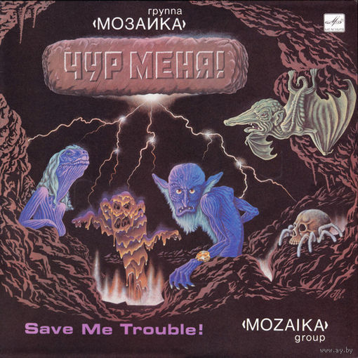 Мозаика - Чур меня!