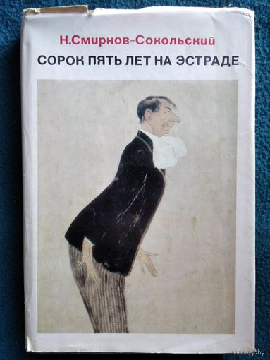 Н. Смирнов-Сокольский. Сорок пять лет на эстраде