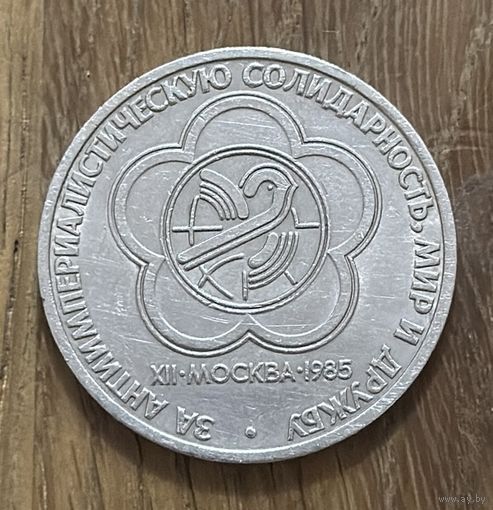 1 Юбилейный Рубль СССР 1985г.Мир Дружба.
