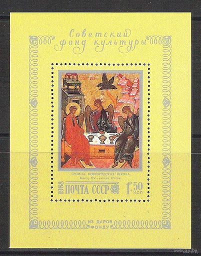 СССР 1988 Живопись Икона Троица Советский фонд культуры Блок MNH