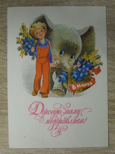 ЧИСТАЯ ОТКРЫТКА СССР. "ДОРОГУЮ МАМУ ПОЗДРАВЛЯЕМ" худ. В. ЗАРУБИН. 1978 год.