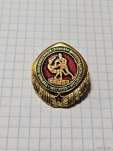 Значок ,,Турнир посвящённый воинам интернационалистам Могилёв'' Самбо.
