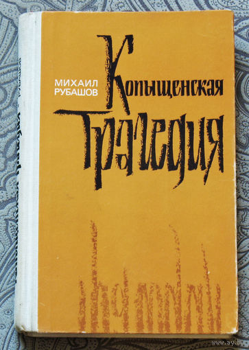 Михаил Рубашов Копыщенская трагедия.