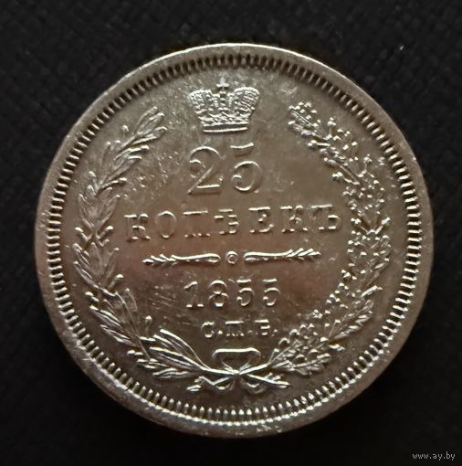 25 копеек 1855 года. спб (HI) Николай 1. Серебро.