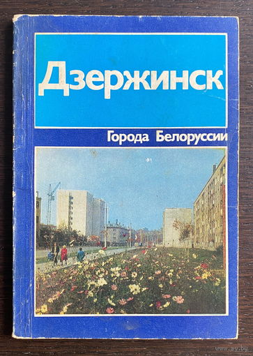 ДЗЕРЖИНСК, Города Беларуси 1982