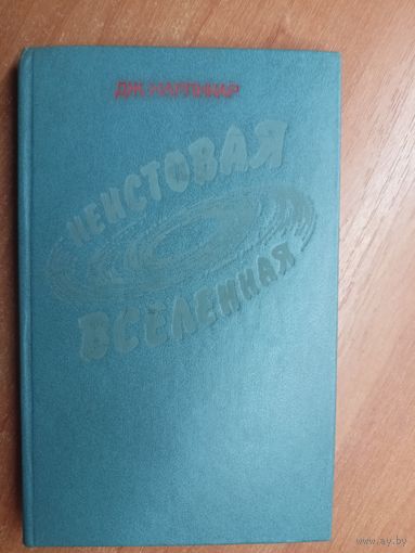Джайант Нарликар "Неистовая вселенная"