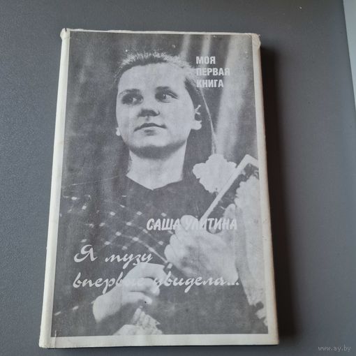 Александра улитина я музу впервые увидела ВЛАДИМИР 1994
