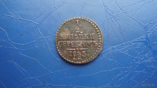 1/2 копейки 1843 см                                                                                                                   (4348)
