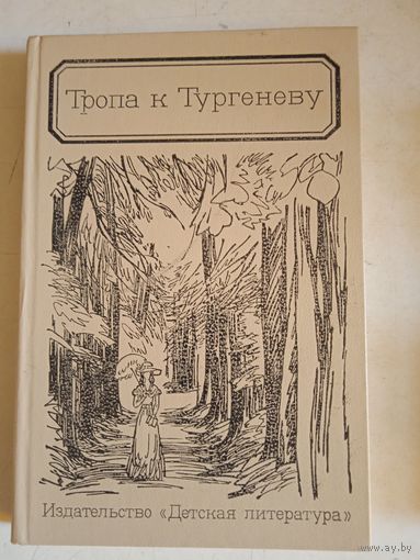 Тропа к  тургеневу
