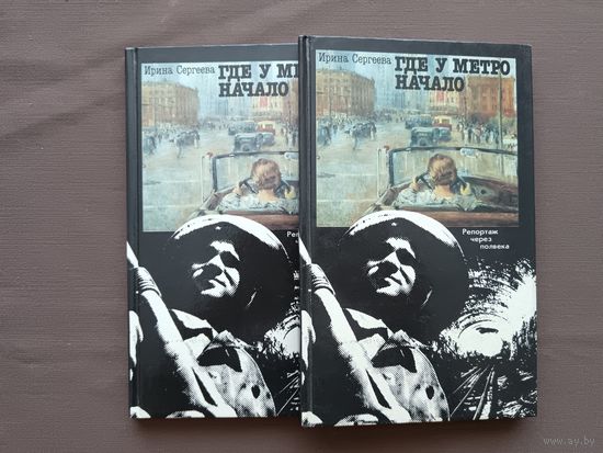 Книга не только для среднего и старшего школьного возраста "Где у метро начало", цена за одну книг (3851)