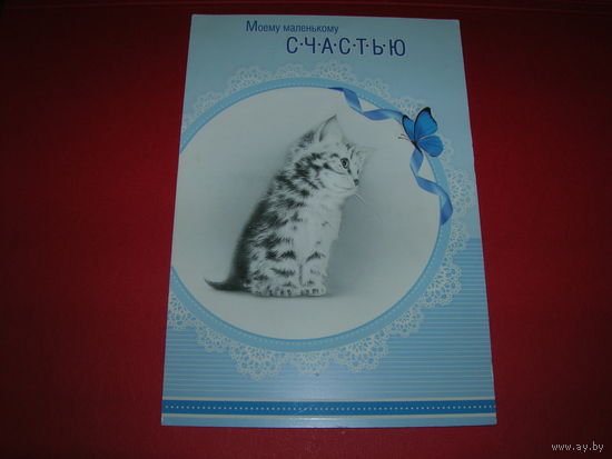 Моему маленькому счастью Котенок Россия Империя поздравлений Двойная чистая