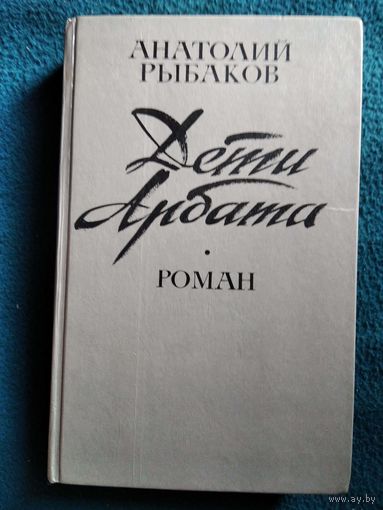 Анатолий Рыбаков. Дети Арбата