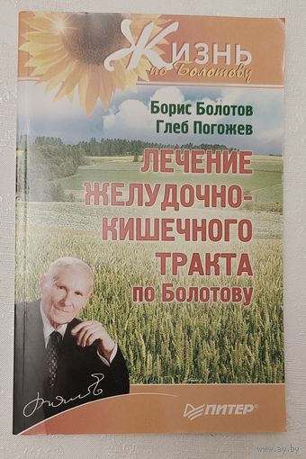 Лечение желудочно-кишечного тракта по Болотову. Борис Болотов, Глеб Погожев. 2010