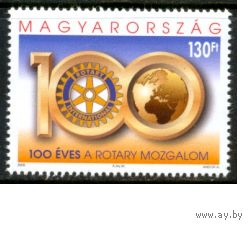 Венгрия 2005. Ротари. Mi # 5005. MNH**