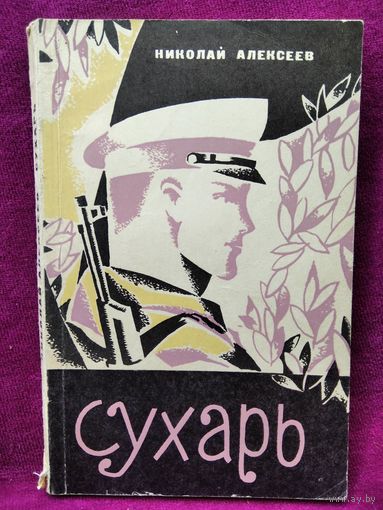 Николай Алексеев Сухарь. 1971 год