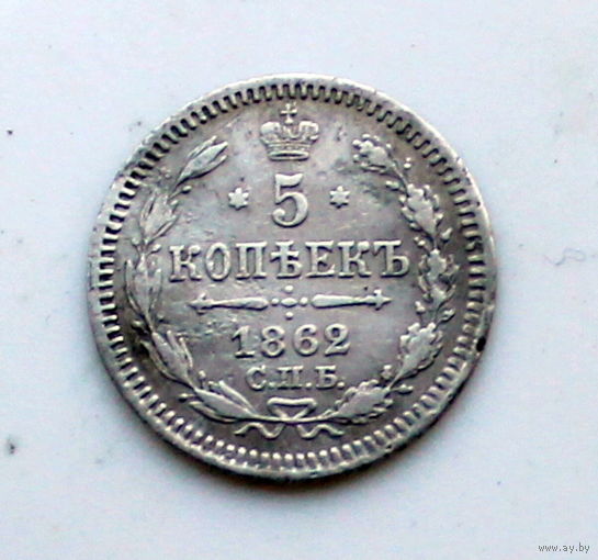 5 копеек 1862 МИ