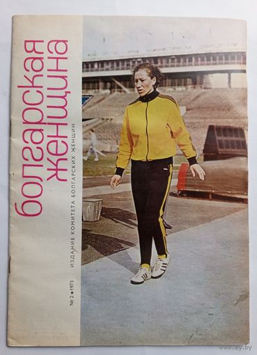 Журнал "Болгарская женщина" # 2 1973 год.
