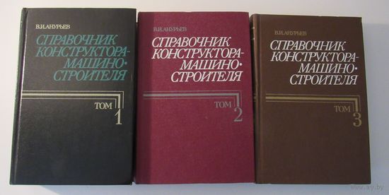 Анурьев В.И. Справочник конструктора-машиностроителя. В трех томах.