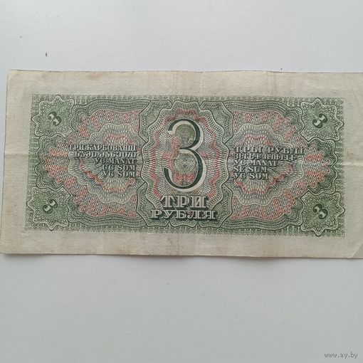 3 рубля 1938 года