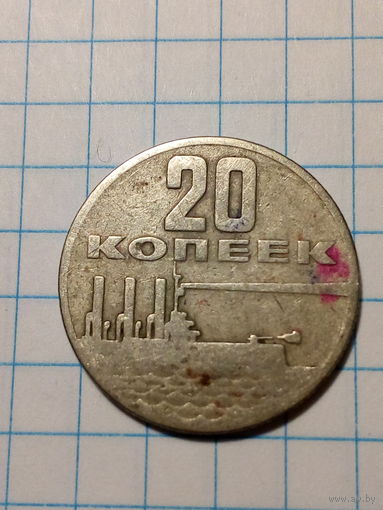 20 копеек СССР 1967 год