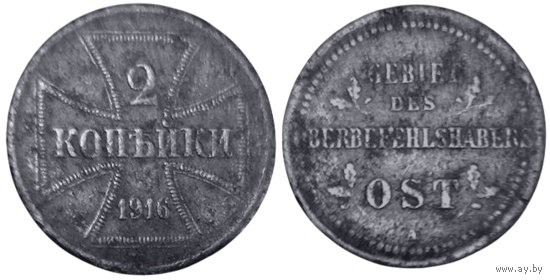 Территория Верховного Главнокомандующего Восток /Обер Ост/. 2 копейки 1916 А