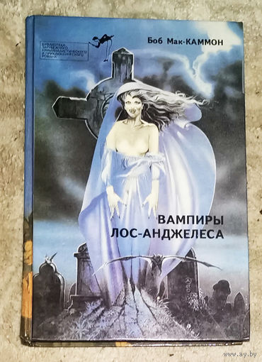 Боб Мак-Каммон Вампиры Лос-Анжелеса