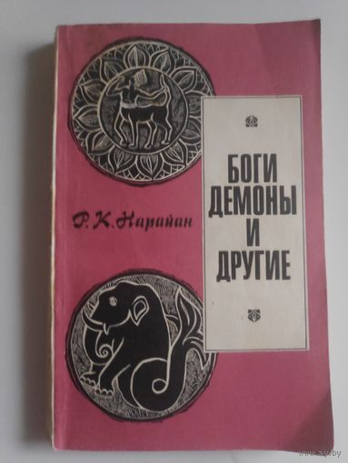 Р. К. Нарайан. Боги, демоны и другие.